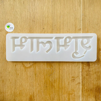 Shubh Labh Mould - (A)